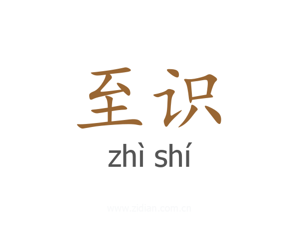 至识