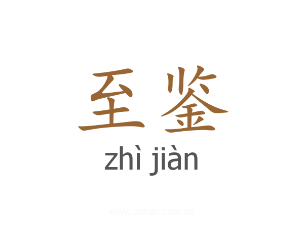 至鉴