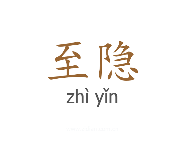 至隐