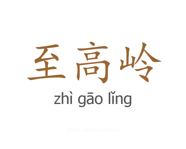 至高岭