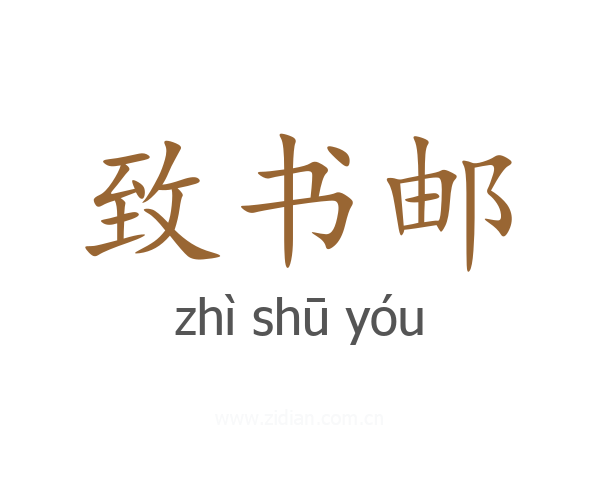 致书邮