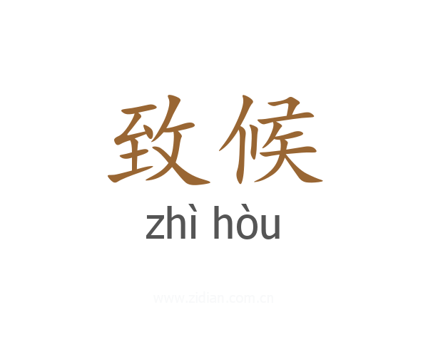 致候