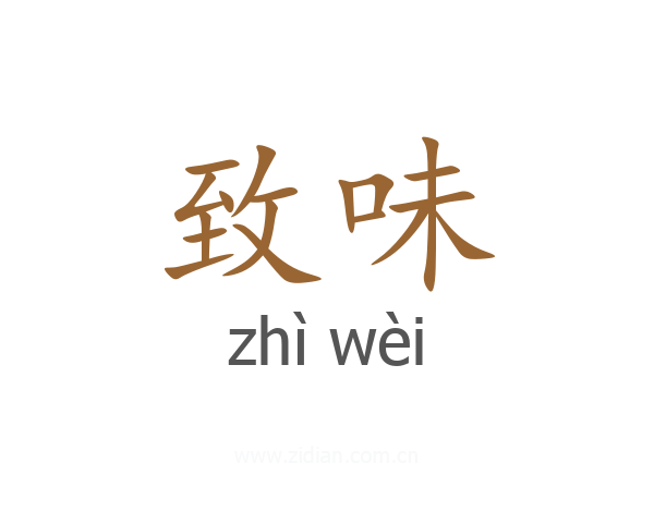 致味