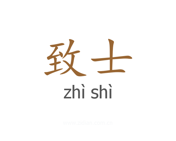 致士