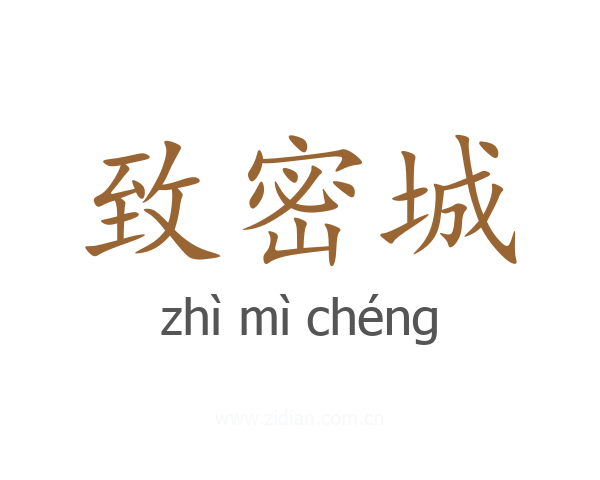 致密城