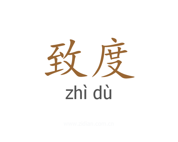 致度