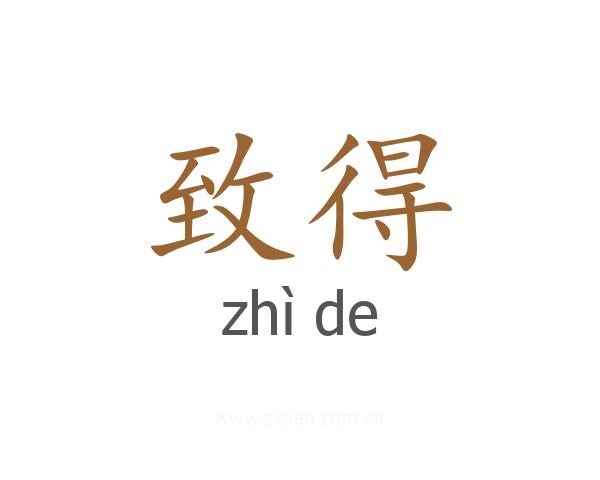 致得