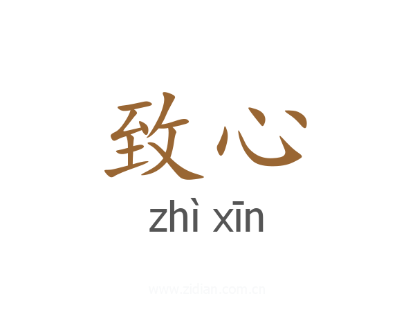 致心