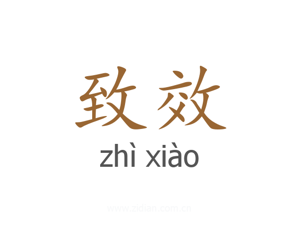 致效