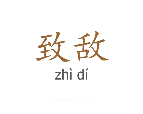 致敌