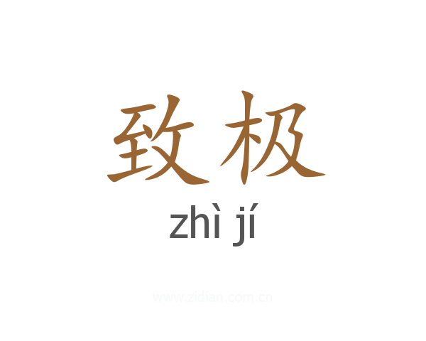 致极