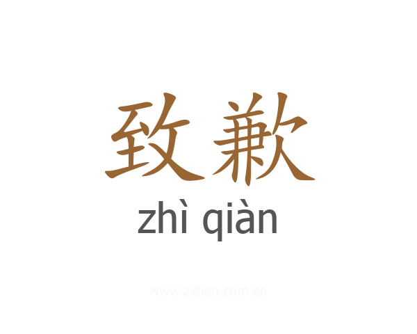 致歉