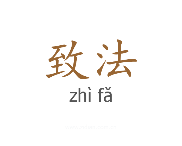 致法