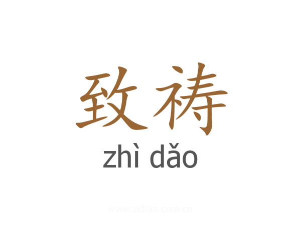 致祷