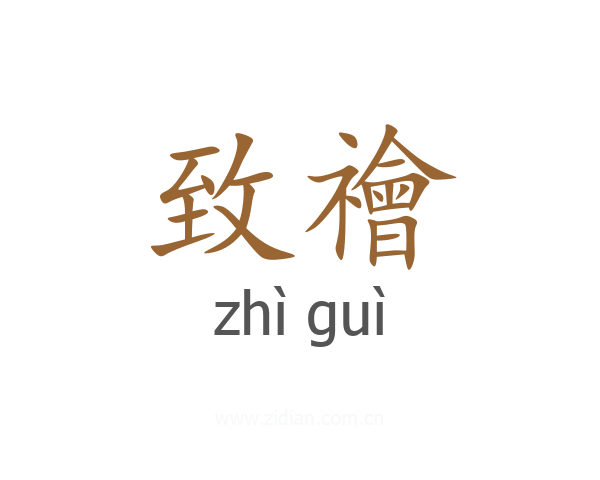 致禬
