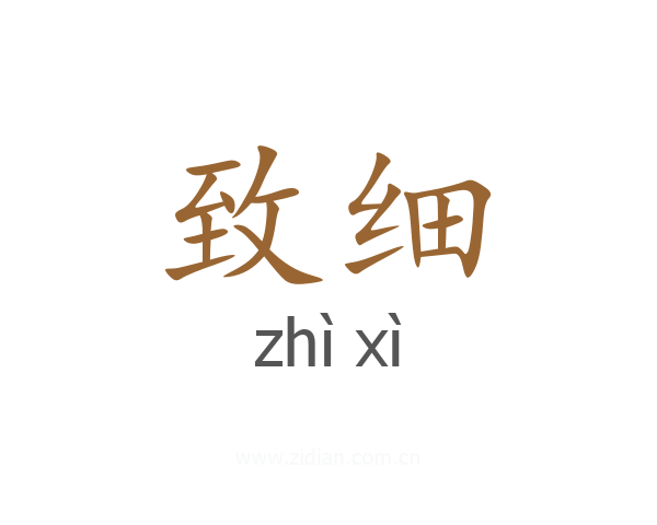 致细