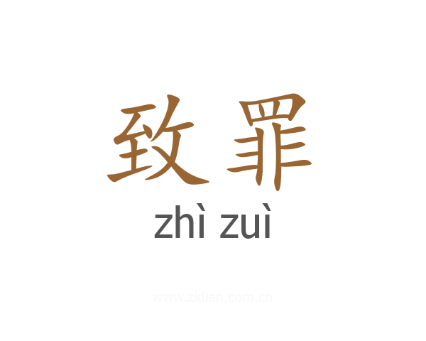 致罪
