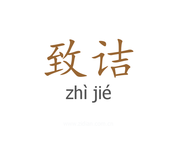 致诘