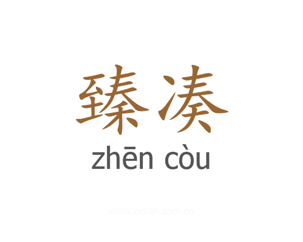 臻凑