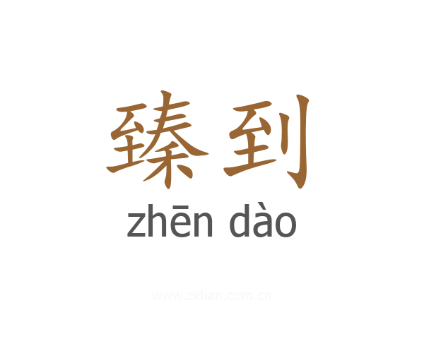 臻到