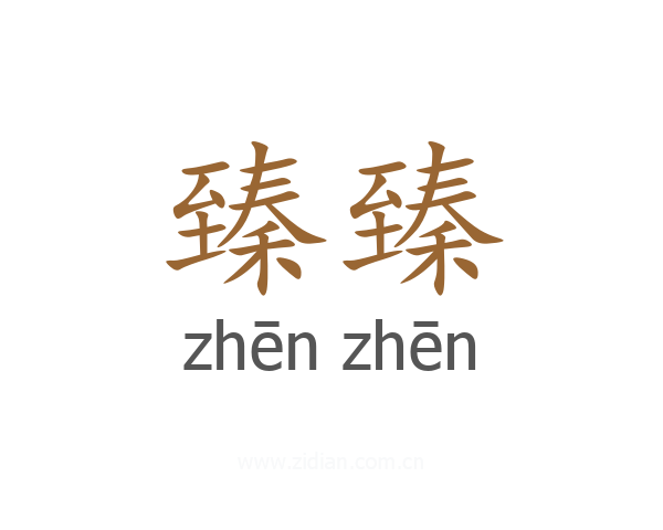 臻臻