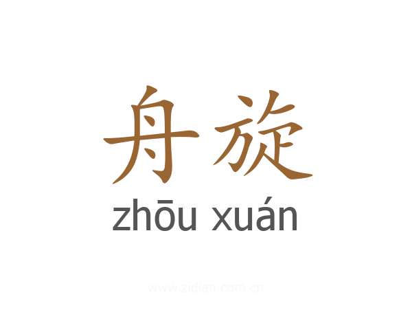 舟旋