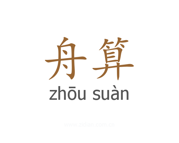 舟算