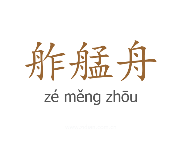 舴艋舟