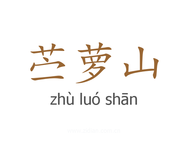 苎萝山