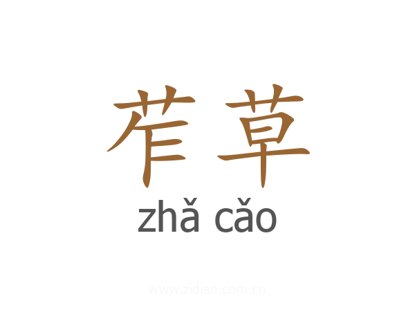 苲草
