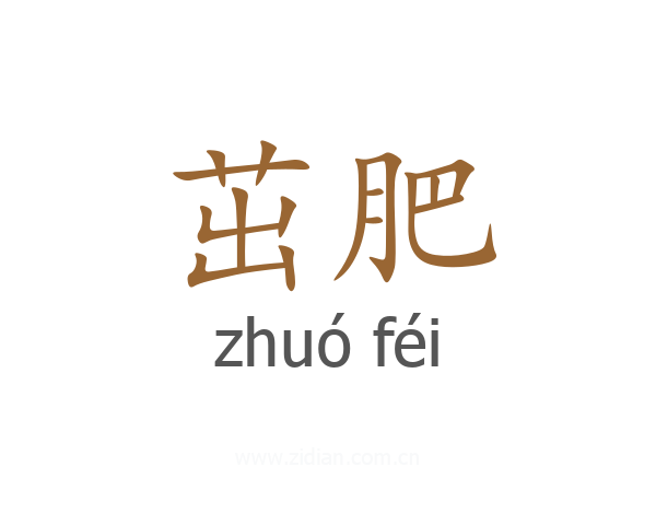 茁肥