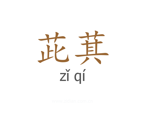 茈萁