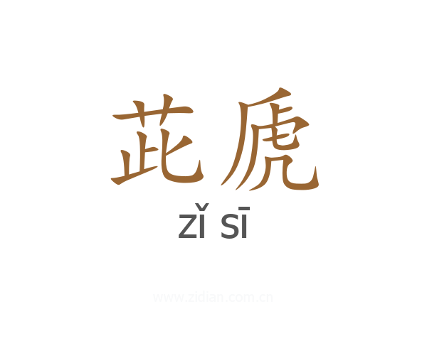 茈虒