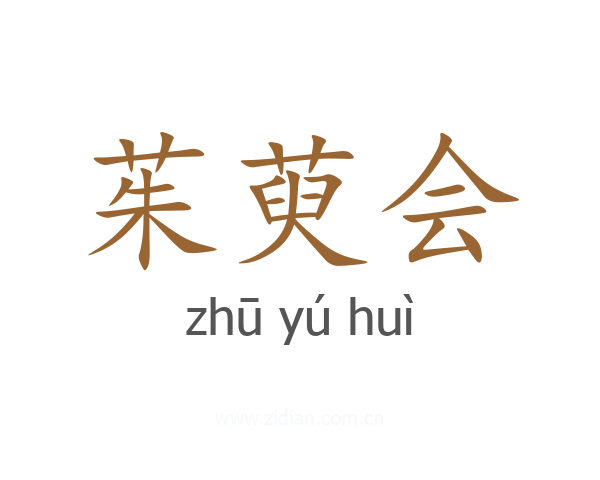 茱萸会