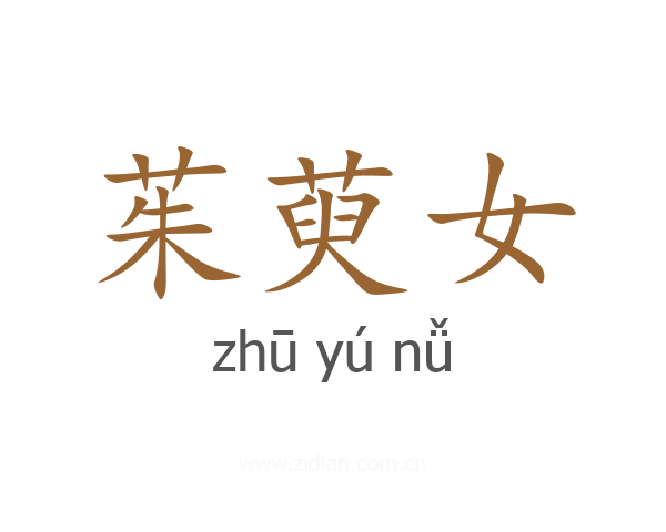 茱萸女