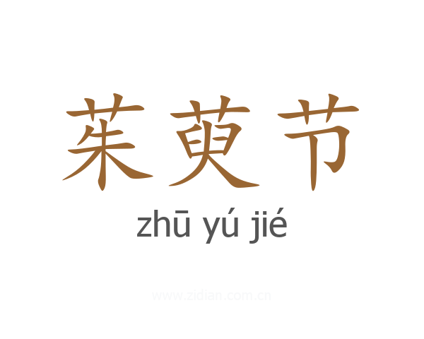 茱萸节