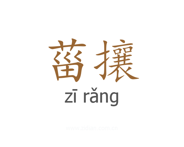 菑攘