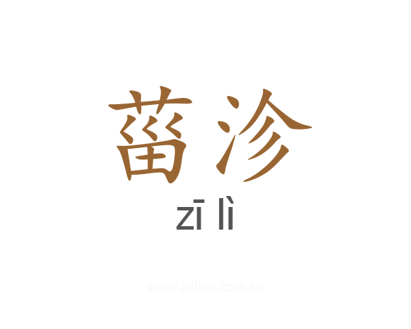 菑沴