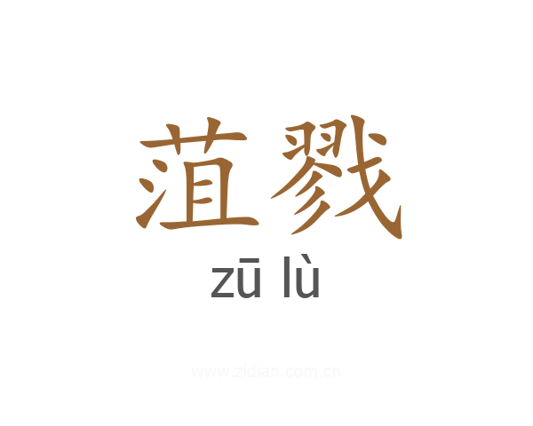 菹戮