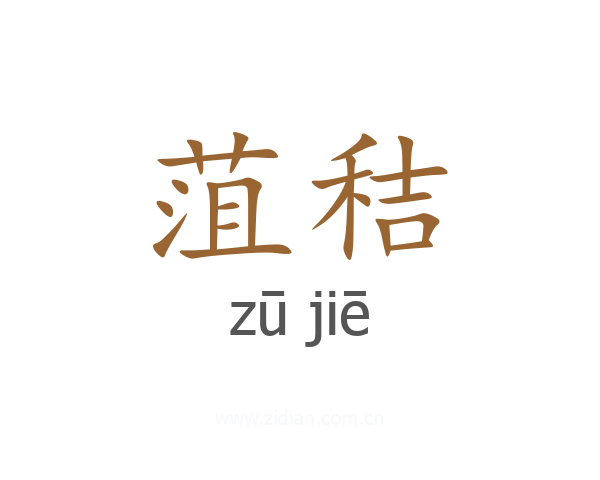 菹秸
