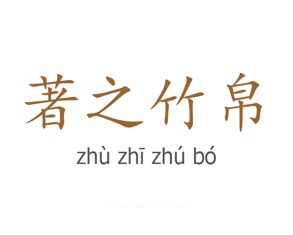著之竹帛
