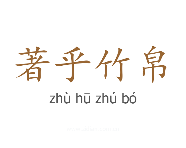 著乎竹帛