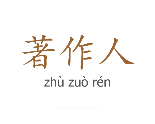 著作人