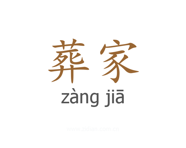 葬家