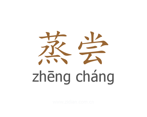 蒸尝