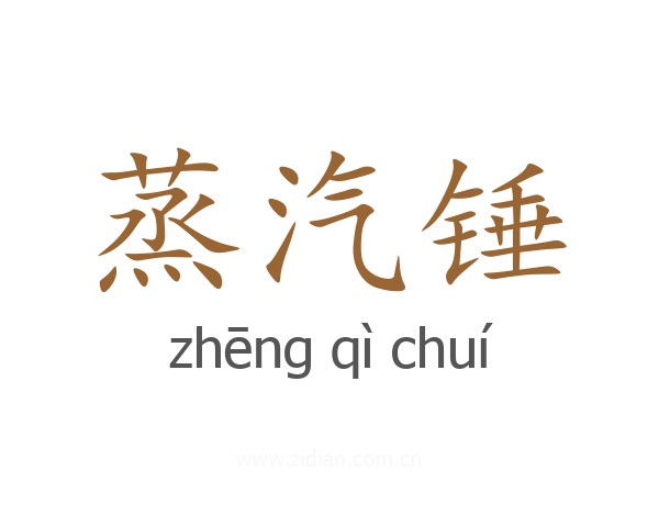 蒸汽锤