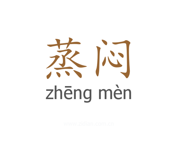 蒸闷