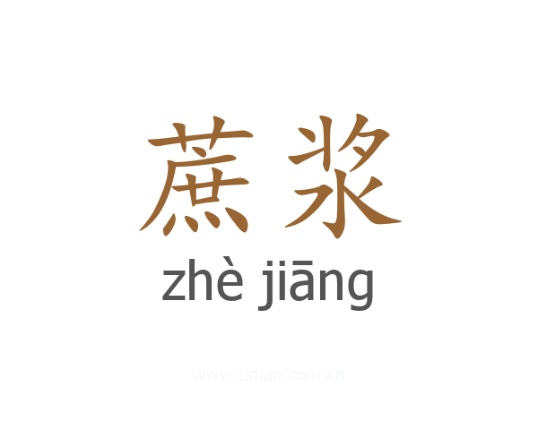 蔗浆