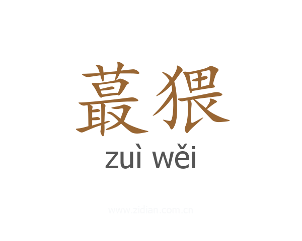 蕞猥
