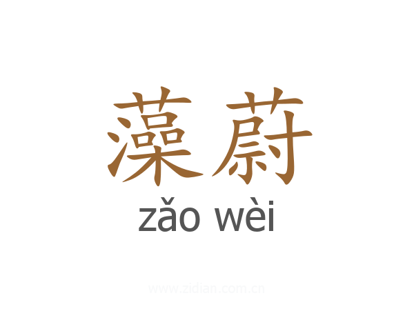 藻蔚